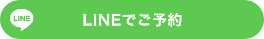 LINEでのご予約