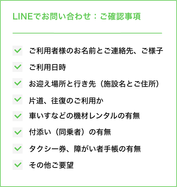 LINEでのお問い合わせの場合は、以下の項目をご連絡ください。