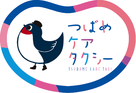 つばめケアタクシー